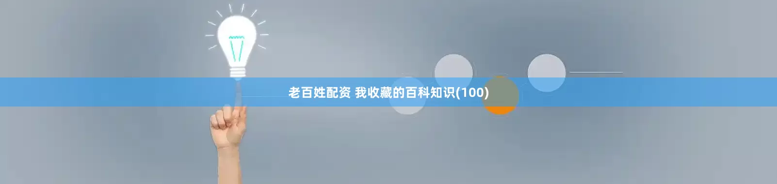 老百姓配资 我收藏的百科知识(100)