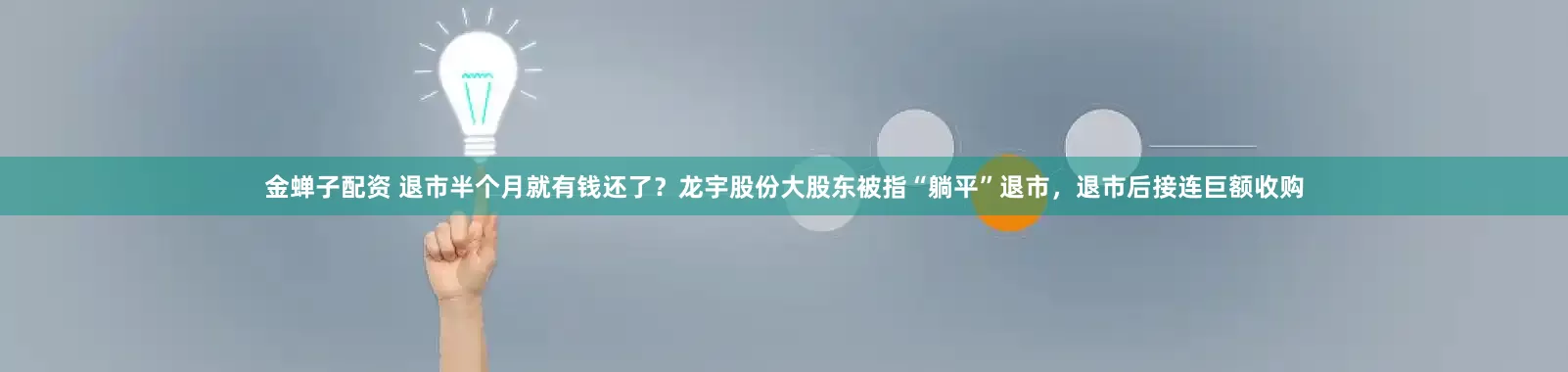 金蝉子配资 退市半个月就有钱还了？龙宇股份大股东被指“躺平”退市，退市后接连巨额收购