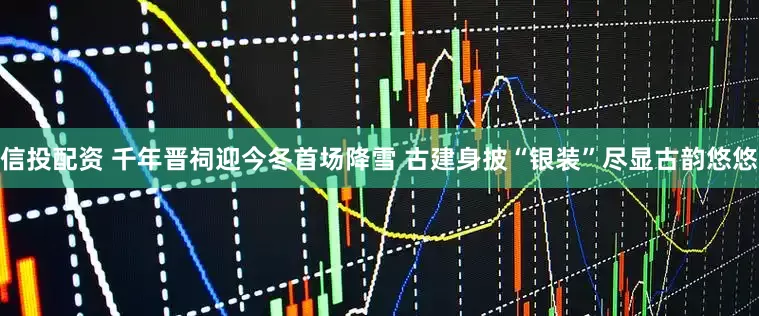 信投配资 千年晋祠迎今冬首场降雪 古建身披“银装”尽显古韵悠悠