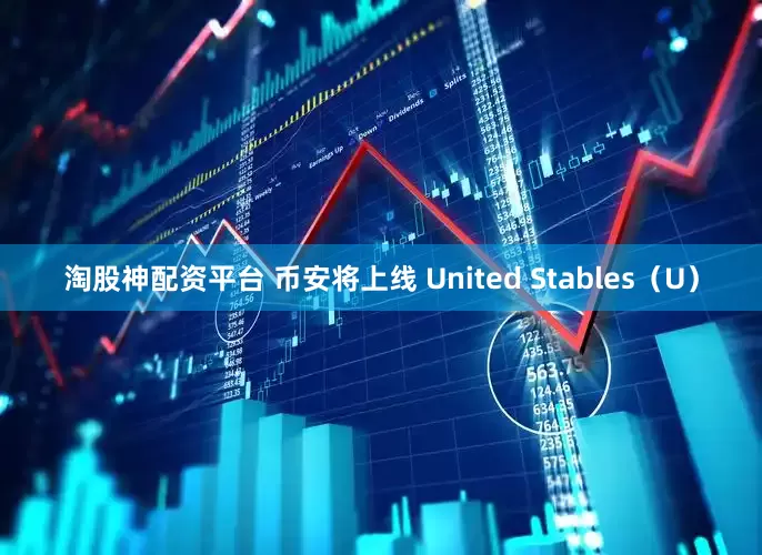 淘股神配资平台 币安将上线 United Stables（U）