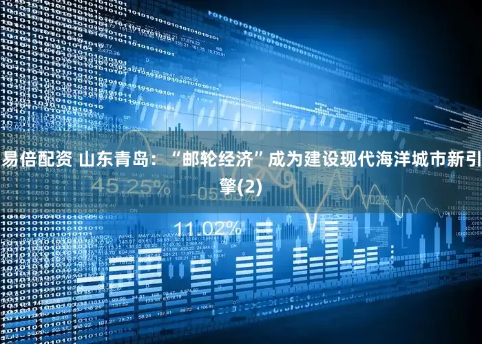 易倍配资 山东青岛：“邮轮经济”成为建设现代海洋城市新引擎(2)