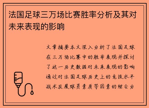 法国足球三万场比赛胜率分析及其对未来表现的影响