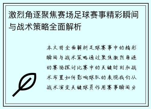 激烈角逐聚焦赛场足球赛事精彩瞬间与战术策略全面解析