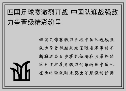 四国足球赛激烈开战 中国队迎战强敌力争晋级精彩纷呈