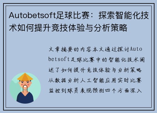 Autobetsoft足球比赛：探索智能化技术如何提升竞技体验与分析策略