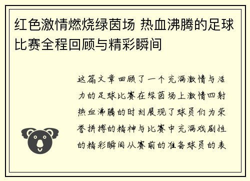 红色激情燃烧绿茵场 热血沸腾的足球比赛全程回顾与精彩瞬间