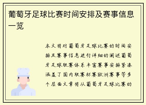 葡萄牙足球比赛时间安排及赛事信息一览