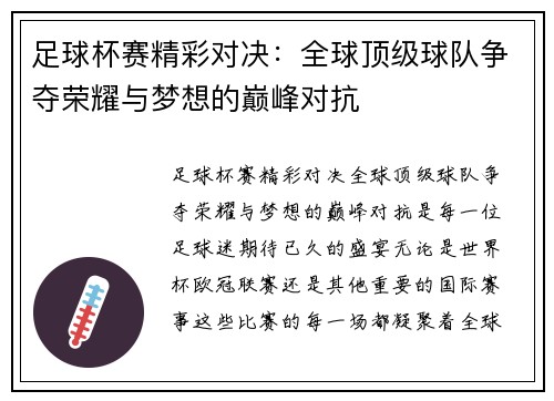 足球杯赛精彩对决：全球顶级球队争夺荣耀与梦想的巅峰对抗