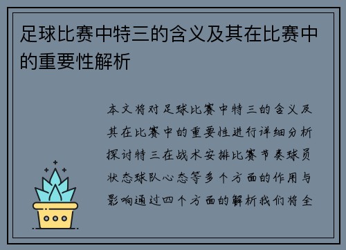 足球比赛中特三的含义及其在比赛中的重要性解析