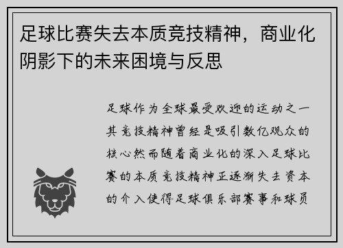 足球比赛失去本质竞技精神，商业化阴影下的未来困境与反思