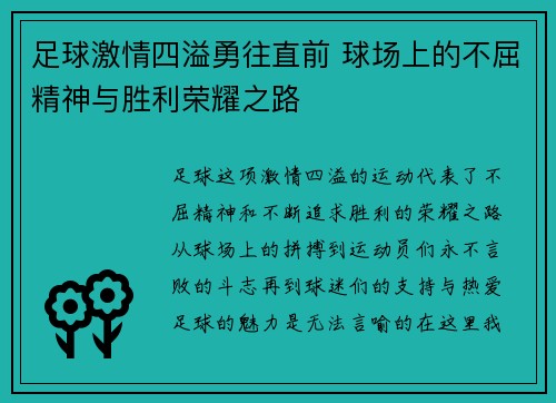 足球激情四溢勇往直前 球场上的不屈精神与胜利荣耀之路