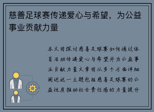 慈善足球赛传递爱心与希望，为公益事业贡献力量