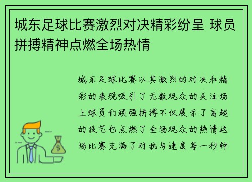 城东足球比赛激烈对决精彩纷呈 球员拼搏精神点燃全场热情