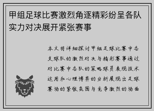 甲组足球比赛激烈角逐精彩纷呈各队实力对决展开紧张赛事