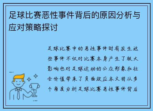 足球比赛恶性事件背后的原因分析与应对策略探讨