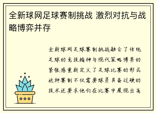 全新球网足球赛制挑战 激烈对抗与战略博弈并存