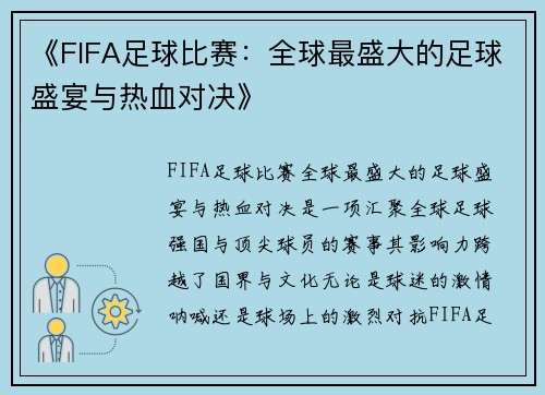 《FIFA足球比赛：全球最盛大的足球盛宴与热血对决》