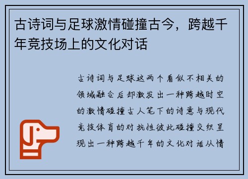 古诗词与足球激情碰撞古今，跨越千年竞技场上的文化对话