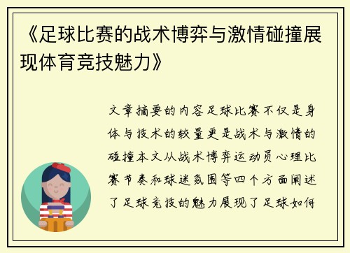 《足球比赛的战术博弈与激情碰撞展现体育竞技魅力》