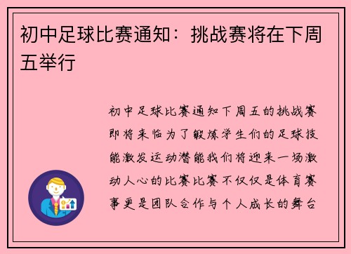 初中足球比赛通知：挑战赛将在下周五举行