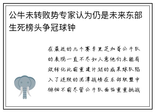 公牛未转败势专家认为仍是未来东部生死榜头争冠球钟