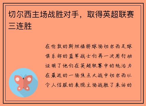 切尔西主场战胜对手，取得英超联赛三连胜