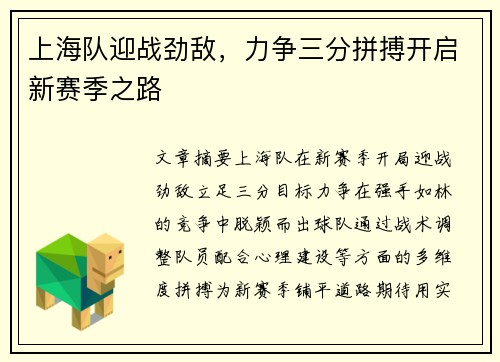 上海队迎战劲敌，力争三分拼搏开启新赛季之路