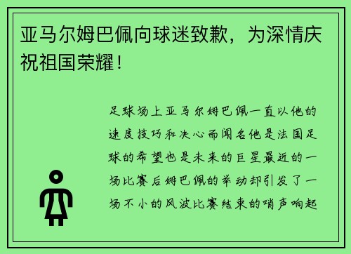 亚马尔姆巴佩向球迷致歉，为深情庆祝祖国荣耀！