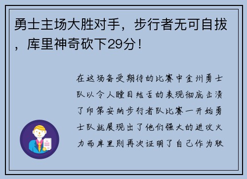 勇士主场大胜对手，步行者无可自拔，库里神奇砍下29分！