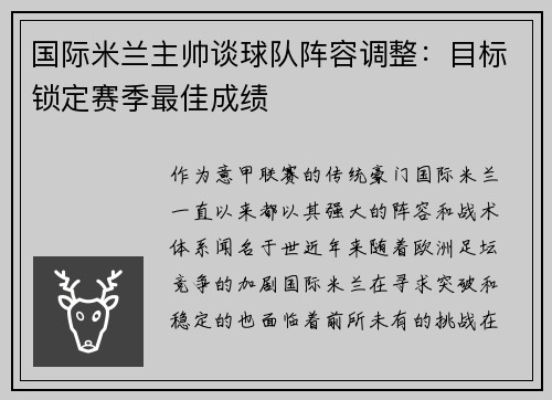 国际米兰主帅谈球队阵容调整：目标锁定赛季最佳成绩