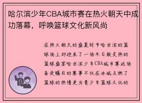 哈尔滨少年CBA城市赛在热火朝天中成功落幕，呼唤篮球文化新风尚