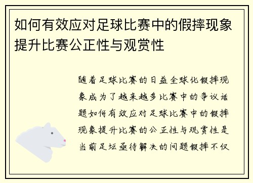 如何有效应对足球比赛中的假摔现象提升比赛公正性与观赏性