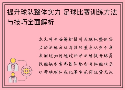 提升球队整体实力 足球比赛训练方法与技巧全面解析