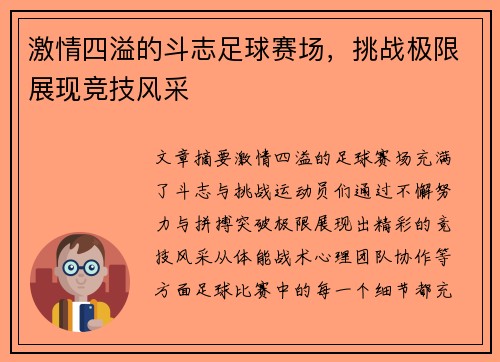 激情四溢的斗志足球赛场，挑战极限展现竞技风采