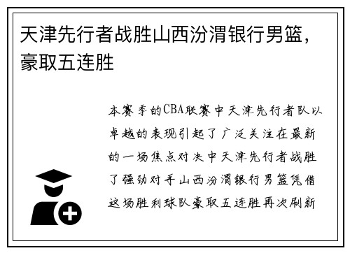 天津先行者战胜山西汾渭银行男篮，豪取五连胜