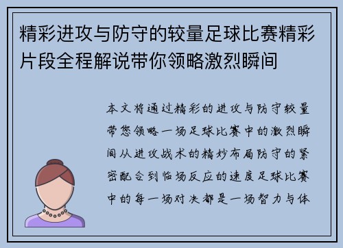 精彩进攻与防守的较量足球比赛精彩片段全程解说带你领略激烈瞬间