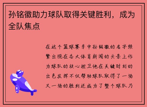 孙铭徽助力球队取得关键胜利，成为全队焦点