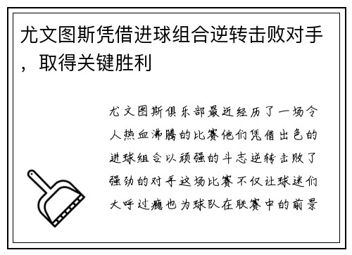 尤文图斯凭借进球组合逆转击败对手，取得关键胜利