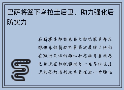 巴萨将签下乌拉圭后卫，助力强化后防实力