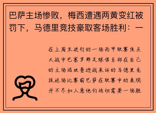 巴萨主场惨败，梅西遭遇两黄变红被罚下，马德里竞技豪取客场胜利：一场令人瞠目的比赛