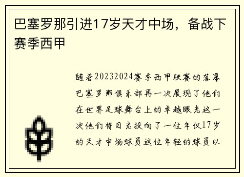 巴塞罗那引进17岁天才中场，备战下赛季西甲