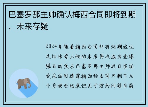 巴塞罗那主帅确认梅西合同即将到期，未来存疑