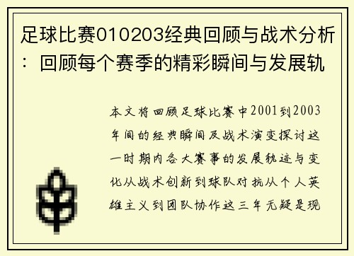 足球比赛010203经典回顾与战术分析：回顾每个赛季的精彩瞬间与发展轨迹