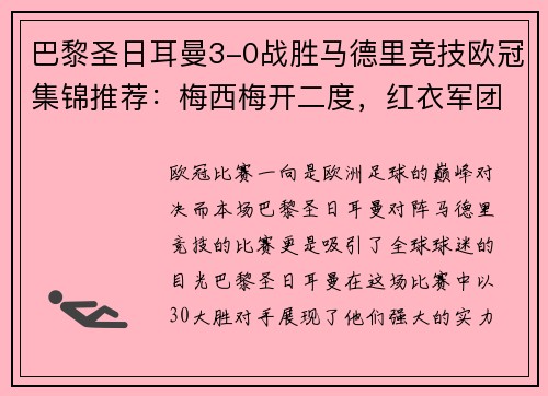 巴黎圣日耳曼3-0战胜马德里竞技欧冠集锦推荐：梅西梅开二度，红衣军团双杀西甲豪门