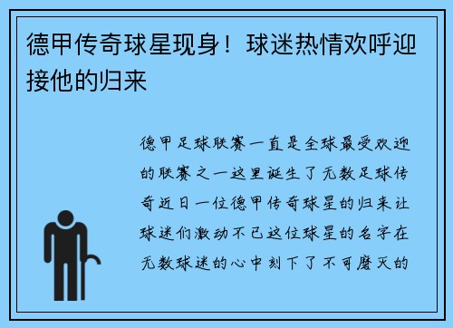 德甲传奇球星现身！球迷热情欢呼迎接他的归来