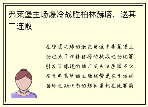 弗莱堡主场爆冷战胜柏林赫塔，送其三连败