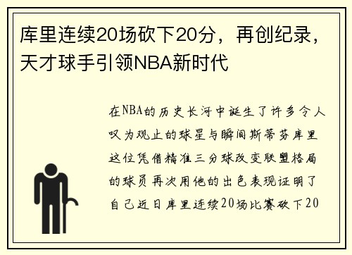 库里连续20场砍下20分，再创纪录，天才球手引领NBA新时代