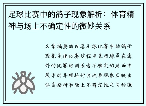 足球比赛中的鸽子现象解析：体育精神与场上不确定性的微妙关系