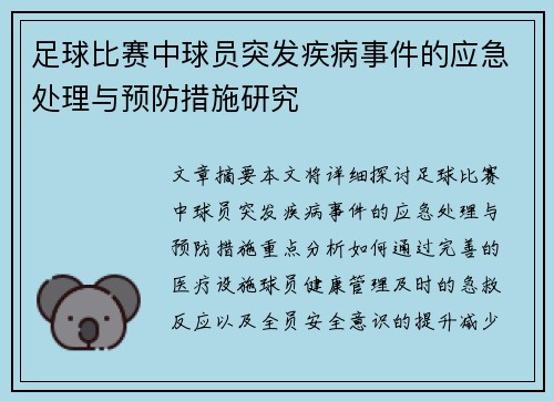 足球比赛中球员突发疾病事件的应急处理与预防措施研究