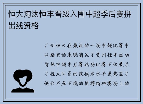 恒大淘汰恒丰晋级入围中超季后赛拼出线资格